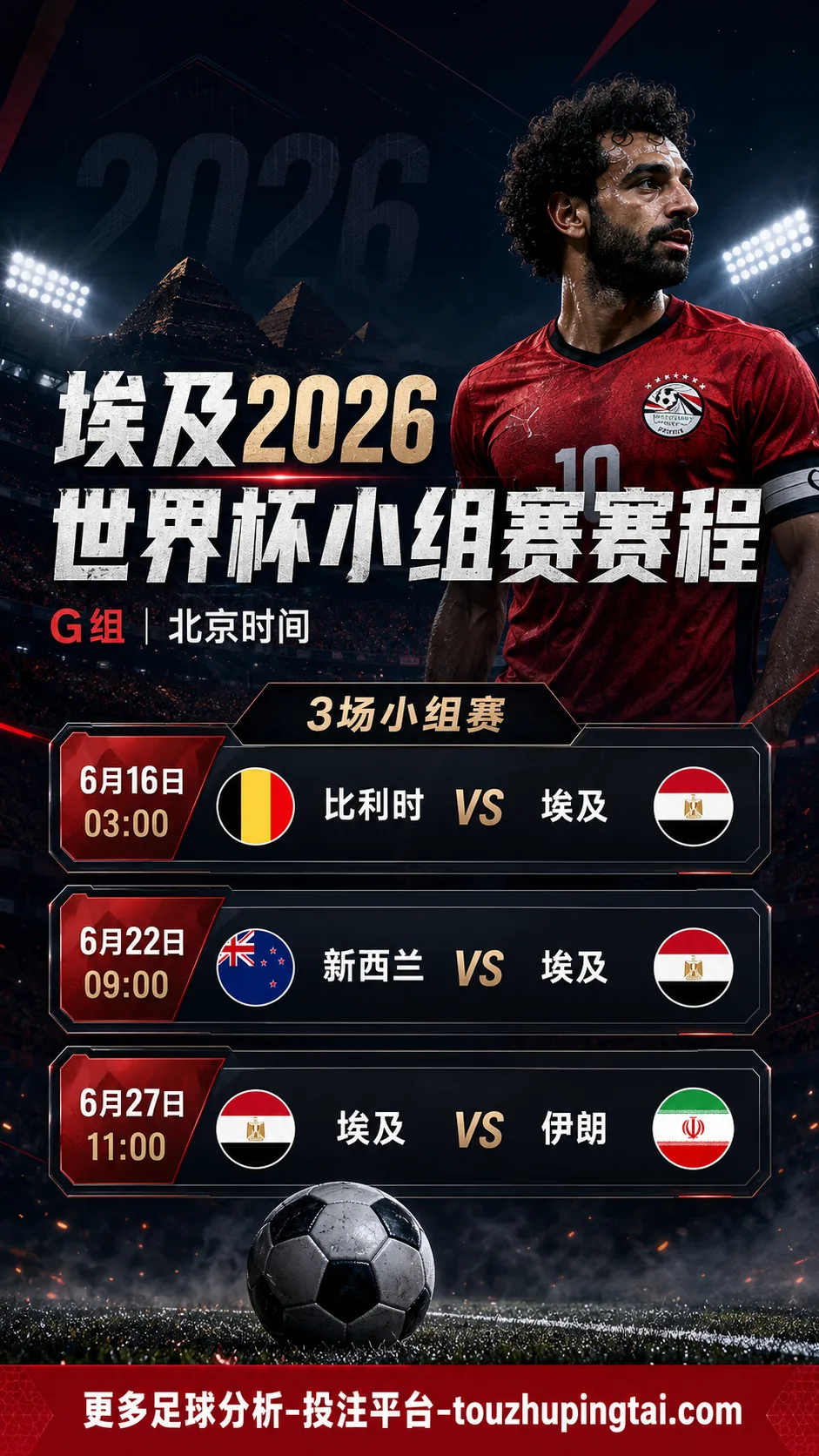埃及2026世界杯小组赛何时踢？