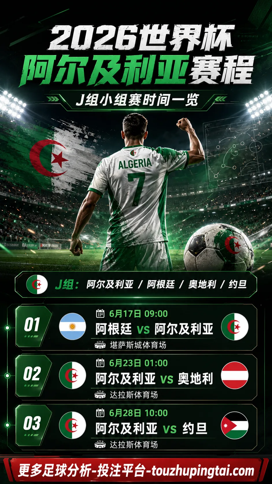 2026阿尔及利亚世界杯赛程何时踢？