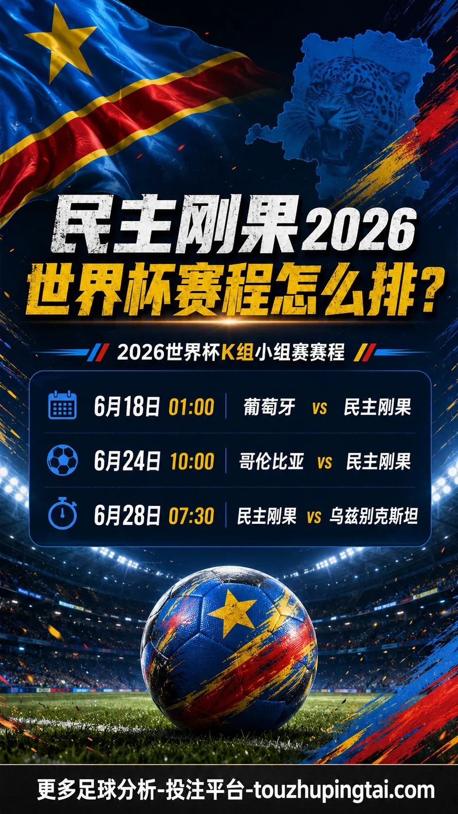 民主刚果2026世界杯赛程怎么排？