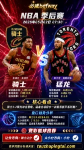 NBA季后赛 骑士 vs 猛龙 骑士让分方向更值得关注