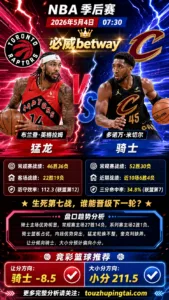 NBA季后赛 猛龙 vs 骑士 骑士主场优势更明显