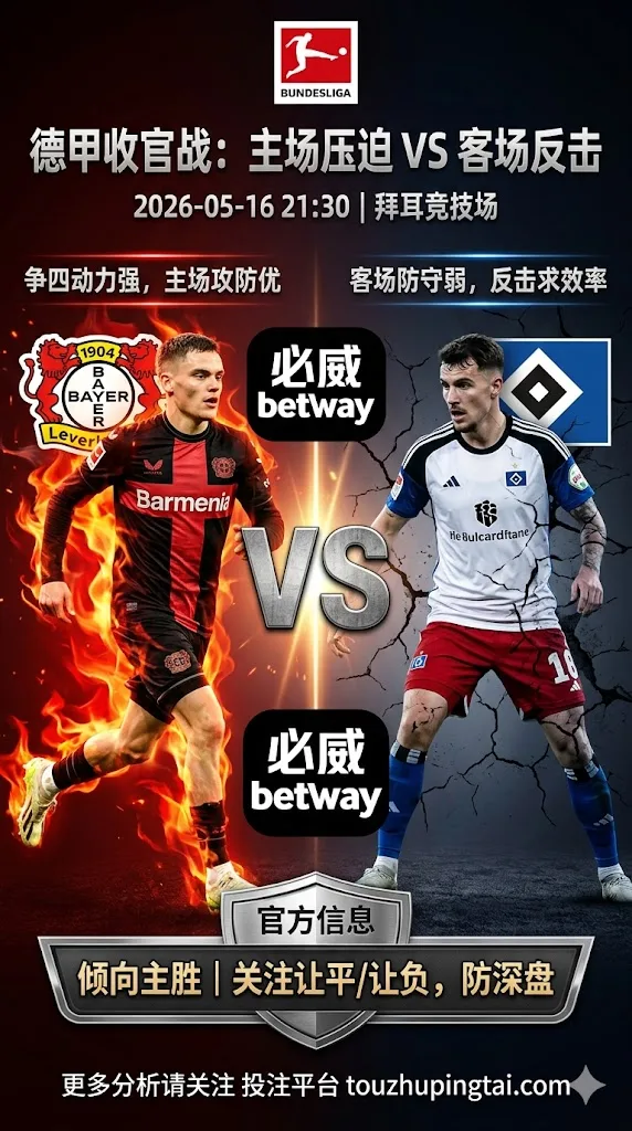 德甲前瞻 勒沃库森 VS 汉堡：主场优势明显，深盘之下更考验赢球方式
