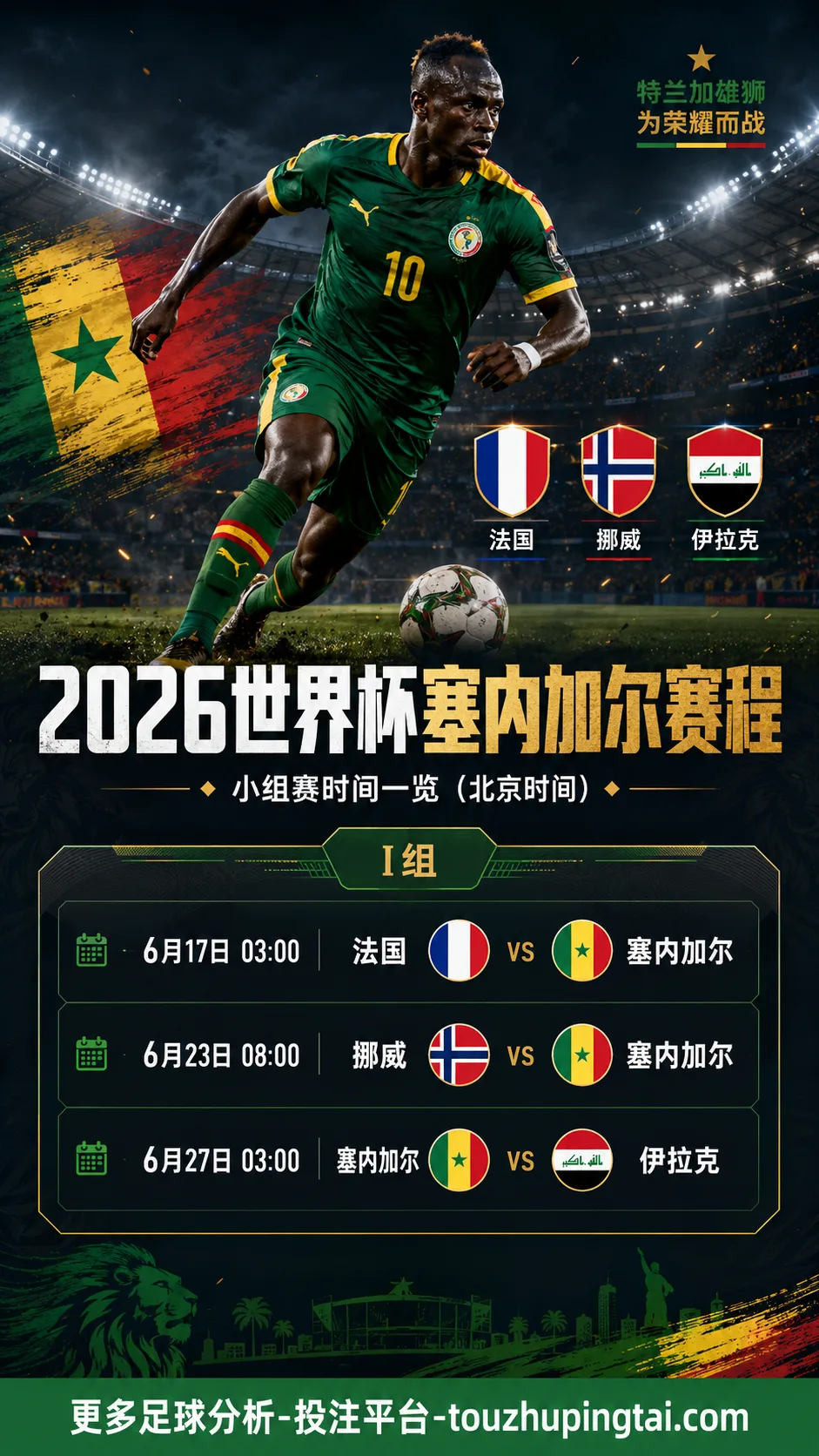 2026塞内加尔世界杯赛程何时踢？