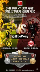 德甲前瞻 多特蒙德 VS 法兰克福：主胜热度明确，深盘之下更考验赢球方式