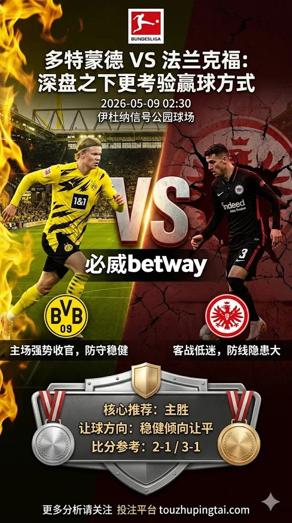 德甲前瞻 多特蒙德 VS 法兰克福：主胜热度明确，深盘之下更考验赢球方式
