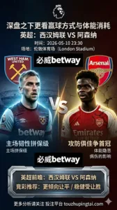 英超前瞻 西汉姆联 VS 阿森纳：深盘之下更看赢球方式与体能消耗