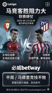 西甲前瞻 奥萨苏纳 VS 马德里竞技：马竞形象占优但客胜阻力不小