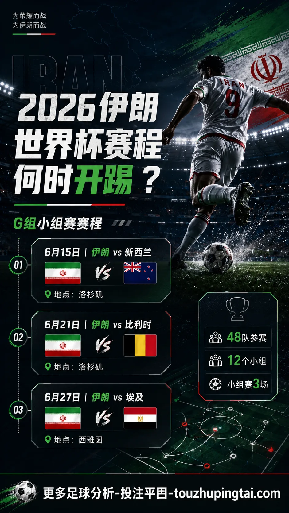 2026伊朗世界杯赛程何时开踢？