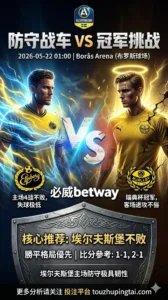 瑞典超前瞻 埃尔夫斯堡 VS 米亚尔比：主场防守占优但市场阻力不低