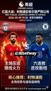 英超前瞻 利物浦 VS 切尔西：主场面占优但半球盘仍需防伤停波动