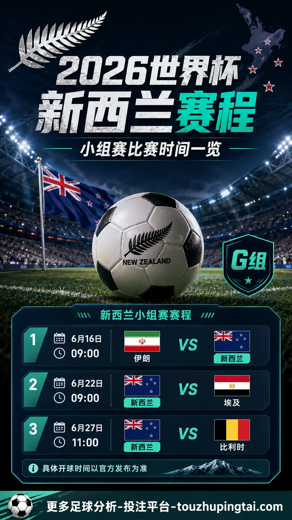 2026世界杯新西兰何时比赛？