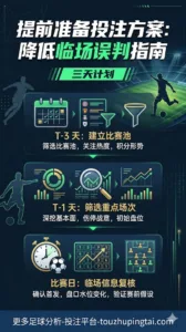 提前准备投注方案：三天赛前计划如何降低临场误判