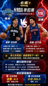 NBA季后赛 魔术 vs 活塞 活塞主场优势更足，小分结构更清晰