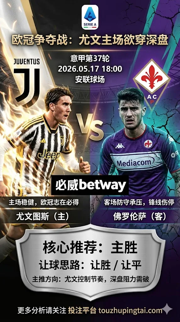 意甲前瞻 尤文图斯 VS 佛罗伦萨：深盘之下更考验净胜能力