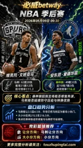 NBA季后赛 马刺 vs 森林狼 马刺客场小让仍具读盘主动权