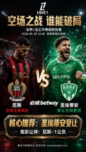法甲前瞻 尼斯 VS 圣埃蒂安：空场削弱主场优势，深盘更看净胜阻力