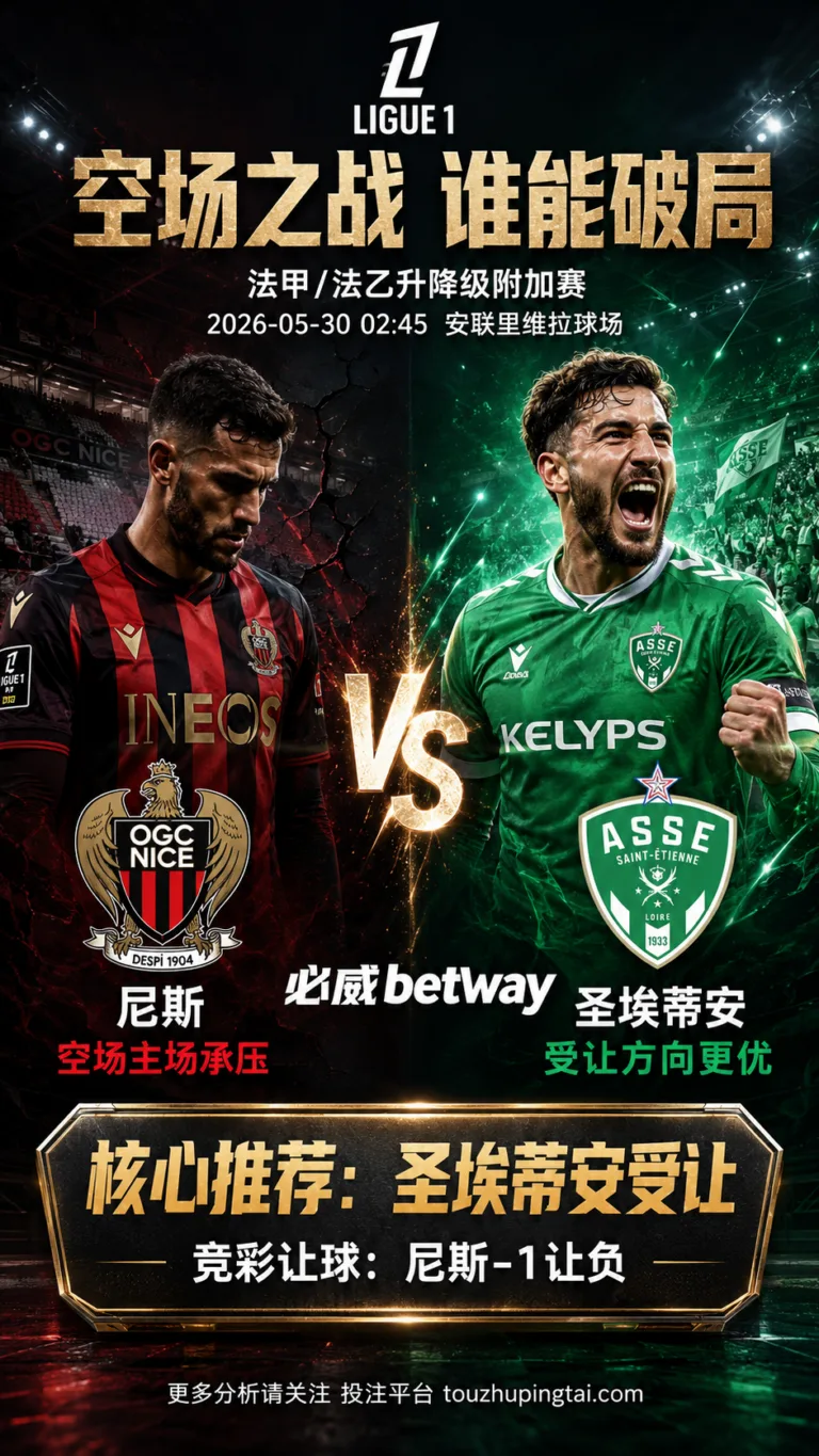 法甲前瞻 尼斯 VS 圣埃蒂安：空场削弱主场优势，深盘更看净胜阻力