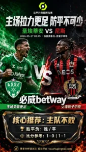 法甲升降级附加赛前瞻 圣埃蒂安 VS 尼斯：主场拉力更足，首回合需防平局