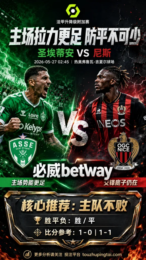 法甲升降级附加赛前瞻 圣埃蒂安 VS 尼斯：主场拉力更足，首回合需防平局
