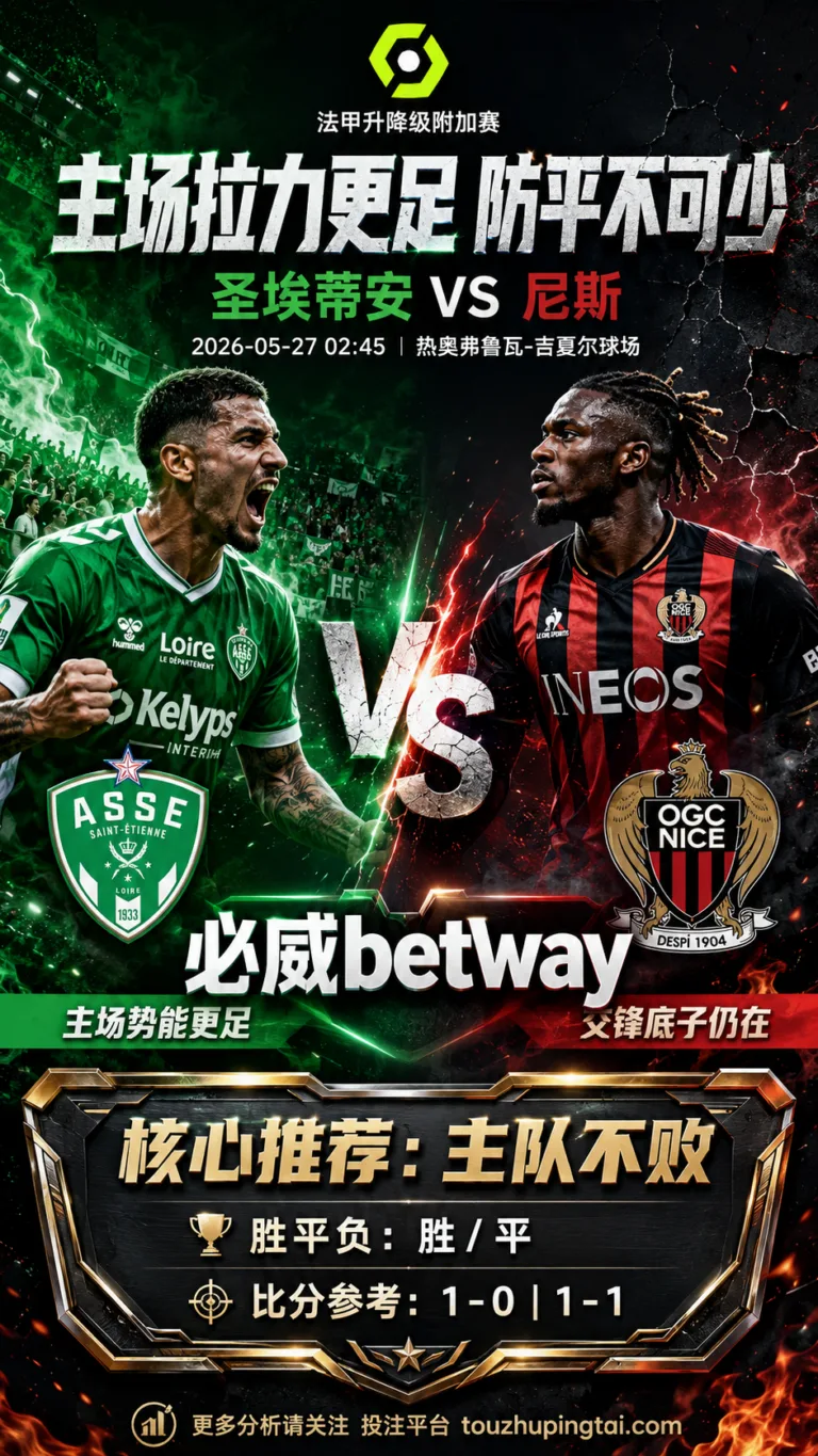 法甲升降级附加赛前瞻 圣埃蒂安 VS 尼斯：主场拉力更足，首回合需防平局