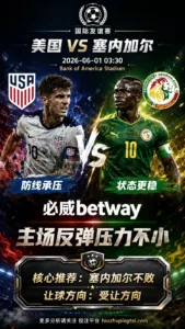 国际友谊赛前瞻 美国 VS 塞内加尔：主场反弹压力不小，客队不败逻辑更顺