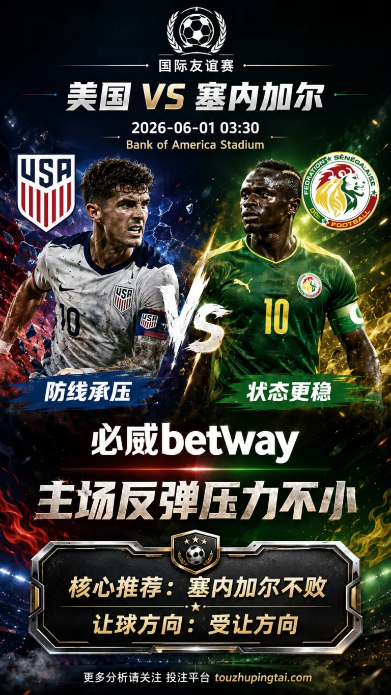 国际友谊赛前瞻 美国 VS 塞内加尔：主场反弹压力不小，客队不败逻辑更顺