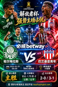 解放者杯前瞻 帕尔梅拉斯 VS 巴兰基亚青年：主场压制占优，深盘之下更看赢球方式