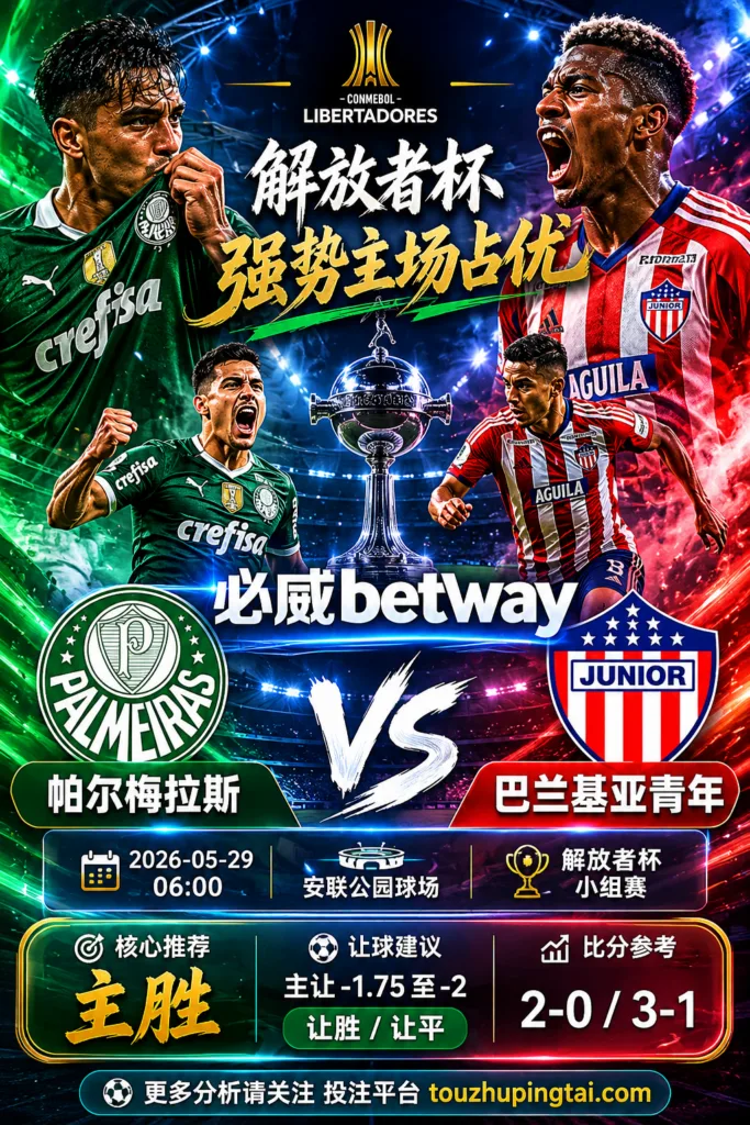 解放者杯前瞻 帕尔梅拉斯 VS 巴兰基亚青年：主场压制占优，深盘之下更看赢球方式