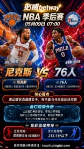 NBA季后赛 76人 vs 尼克斯 盘口分歧下先看伤停再定方向