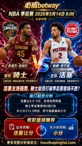 NBA季后赛 活塞 vs 骑士 活塞主场韧性仍是让分核心
