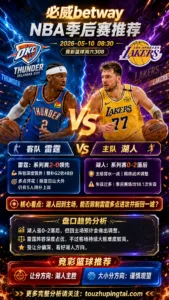 NBA季后赛 雷霆 vs 湖人 湖人主场受让具备拉力