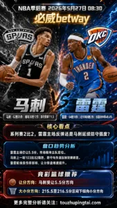 NBA季后赛 雷霆 vs 马刺 雷霆主场让分压力不小，马刺受让更具拉力