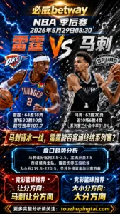NBA季后赛 雷霆 vs 马刺 马刺主场背水一战更具受让热度与反弹支撑