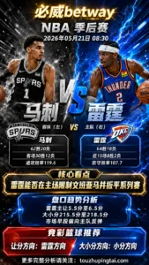 NBA季后赛 马刺 vs 雷霆 雷霆主场反弹空间更足