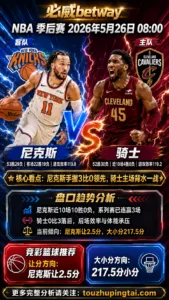 NBA季后赛 尼克斯 vs 骑士 尼克斯优势更完整，骑士受制于效率与体能压力