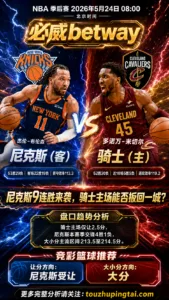 NBA季后赛 尼克斯 vs 骑士 尼克斯受让更具延续空间