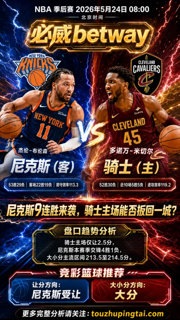 NBA季后赛 尼克斯 vs 骑士 尼克斯受让更具延续空间