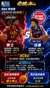 NBA季后赛 骑士 vs 活塞 活塞主场强势但骑士受让空间仍有博弈价值