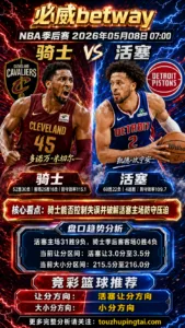 NBA季后赛 骑士 vs 活塞 活塞主场优势与防守结构更稳