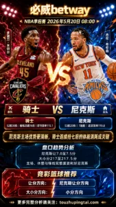 NBA季后赛 骑士 vs 尼克斯 尼克斯主场优势更清晰