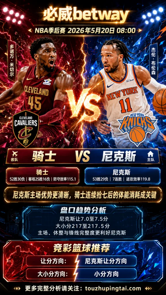 NBA季后赛 骑士 vs 尼克斯 尼克斯主场优势更清晰