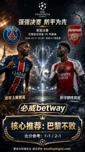 欧冠前瞻 巴黎圣日耳曼 VS 阿森纳：强强决赛博弈重，巴黎方向需防平