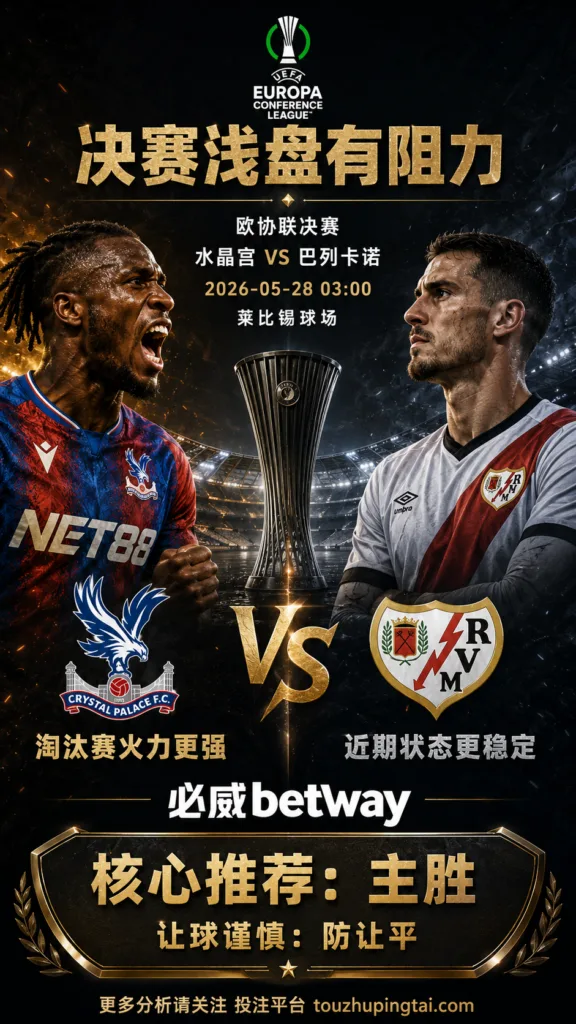 欧协联前瞻 水晶宫 VS 巴列卡诺：水晶宫浅盘受捧，中立场决赛阻力不低