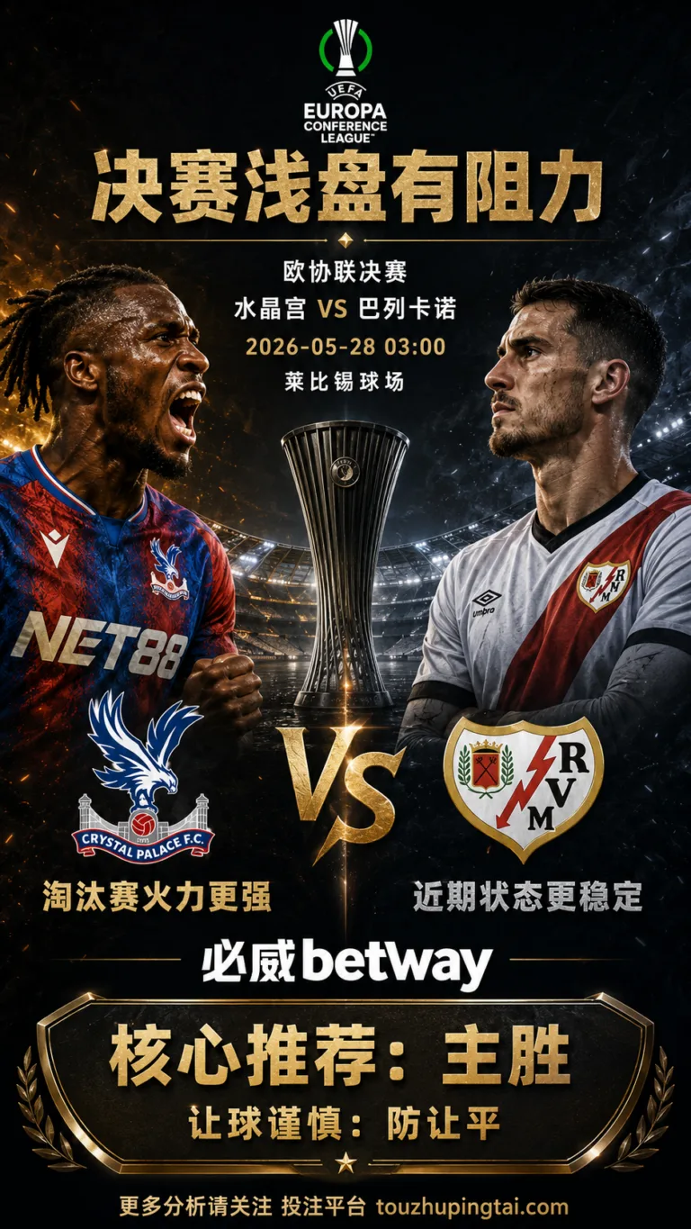 欧协联前瞻 水晶宫 VS 巴列卡诺：水晶宫浅盘受捧，中立场决赛阻力不低