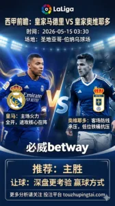 西甲前瞻 皇家马德里 VS 皇家奥维耶多：强弱分层清晰，深盘更考验赢球方式