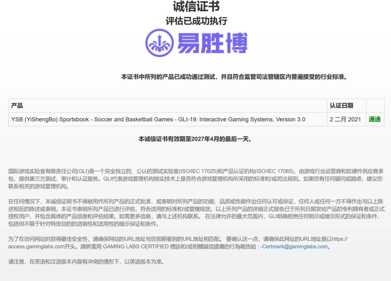 易胜博GLI证书验证页面截图，展示证书编号、持证方与认证范围