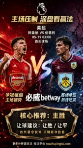 英超前瞻 阿森纳 VS 伯恩利：主场优势清晰，深盘之下更看赢球方式
