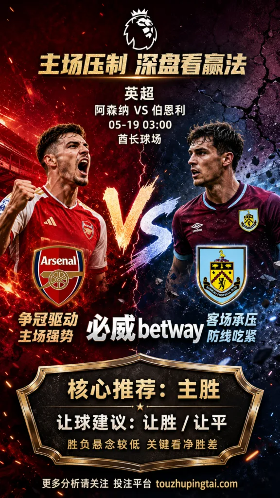 英超前瞻 阿森纳 VS 伯恩利：主场优势清晰，深盘之下更看赢球方式
