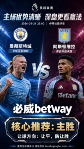英超前瞻 曼彻斯特城 VS 阿斯顿维拉：主场优势清晰，深盘更看赢球方式
