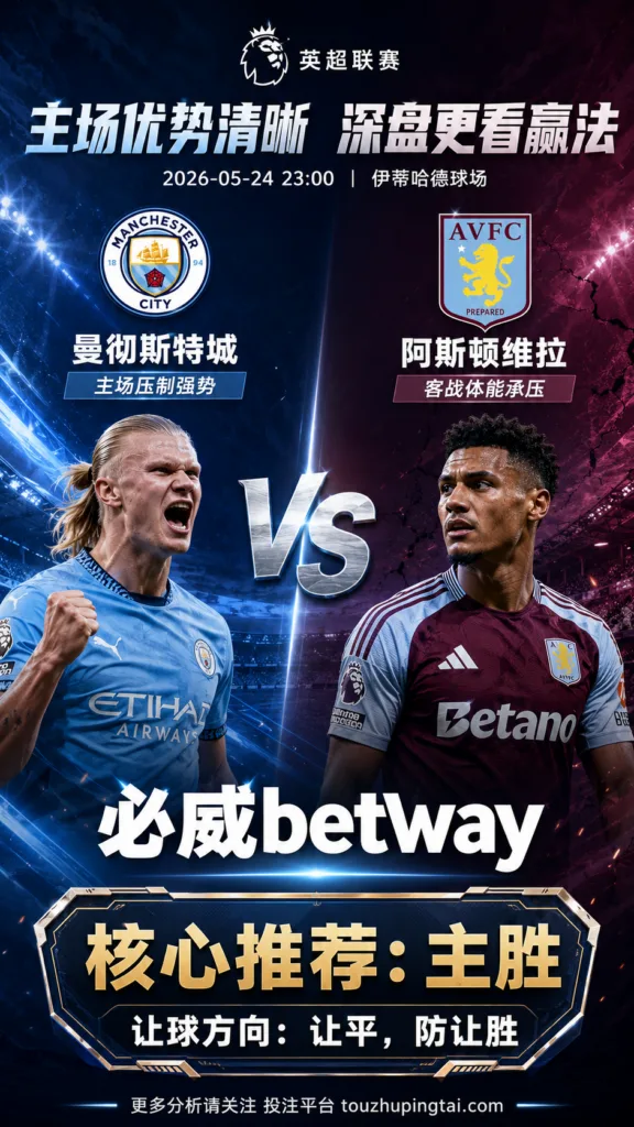 英超前瞻 曼彻斯特城 VS 阿斯顿维拉：主场优势清晰，深盘更看赢球方式